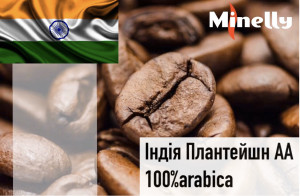 Індія Плантейшн Арабіка